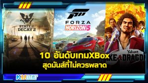 KUBET รวบรวม 10 อันดับเกม Xbox  สุดมันส์ที่ไม่ควรพลาดสำหรับสายเกมเมอร์ กับเครื่องเล่นวิดีโอเกมสุดเจ๋งจากบริษัทไมโครซอฟท์