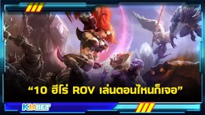ปฏิเสธไม่ได้เลยว่าเกมมือถือที่ฮิตที่สุดในช่วงปีหลังๆนั้นคือ ROV ดาวน์เวอร์ชั่นPCหรือมือถือกับฮีโร่ที่ฮิตที่สุดตลอดกาลเล่นอีกทีก็ต้องเจอ ได้รับความนิยมมากที่สุดในไทยอาจเป็นเพราะเกมสามารถเข้าขึ้นทุกกลุ่มคนและเล่นง่าย ทำความเข้าเข้ากับตัวละคร แผนเกมก็สามาถลุยกันได้เลย KUBET