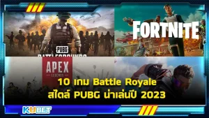 10 เกม Battle Royale สไตล์ PUBG น่าเล่นปี 2023 - KUBET Game