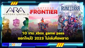 10 เกม xbox game pass ออกใหม่ปี 2023 ไม่เล่นคือพลาด KUBET Game