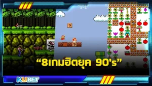 8เกมฮิตในอดีต ใครทันไม่เด็กแล้วนะ – KUBET