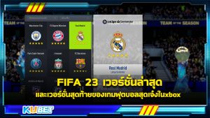 FIFA 23 เวอร์ชั่นล่าสุด และเวอร์ชั่นสุดท้ายของเกมฟุตบอลสุดเจ๋งในxbox - KUBET Game