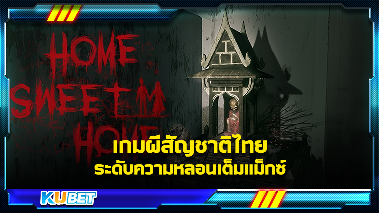 Home sweet home เกมผีสัญชาติไทย ระดับความหลอนเต็มแม็กซ์  KUBET Game