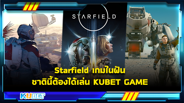 Starfield เกมในฝัน ชาตินี้ต้องได้เล่น KUBET GAME
