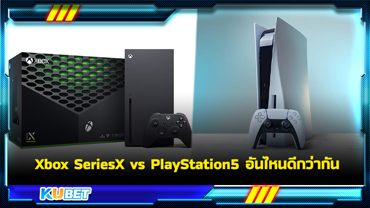 Xbox Series X vs PlayStation 5 อันไหนดีกว่ากัน – KUBET Game