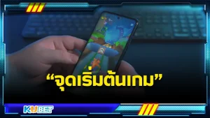 จุดเริ่มต้นเกม - KUBET