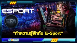 ทำความรู้จักกับ E-Sport ที่KUBET