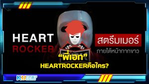 KUBET เว็บไซต์ที่รวบรวมเกมเดิมพันออนไลน์และกำลังเป็นที่นิยมมากที่สุดในประเทศไทย ร่วมหาคำตอบ พี่เอก HEARTROCKER (HRK) สตรีมเมอร์ นักแคสเกม ยูทูปเปอร์ชื่อดังที่ปัจจุบันมีผู้ติดตามช่องยูทูป 8.53 ล้านคน วิดีโอที่ถูกอัปโหลด 2.5 พันรายการ ยอดวิวไม่ต่ำกว่า 1 ล้านวิวทุกคลิป รูปแบบการนำเสนอผลงานสู่สตรีมเมอร์ชื่อดังระดับประเทศ