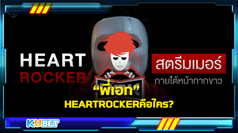 พี่เอก HEARTROCKER (HRK) คือใคร By KUBET