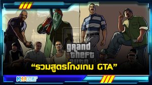 แจกสูตรโกงเกม GTA V / GTA 5 / GTA San Andreas ทั้งบน PC และ CONSOLE ผู้ใช้บริการสามารถดาวน์โหลดลิ้งก์เกม GTA ทั้ง 15 ภาค ผ่านช่องทางเว็บไซต์ KUBET โดยเสิร์ชคำว่า " GTA 15 ภาค "