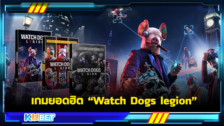เกมยอดฮิต Watch Dogs legion – KUBET Game