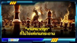 KUBET เว็บเกมเดิมพันออนไลน์ยอดนิยมที่สุดในประเทศไทยและเอเชีย “เกมหมากรุก” ที่ไม่ได้เป็นแค่เกมกระดานทั่วไปเกมกีฬาของเหล่าผู้นำ จุดเริ่มต้นของสงครามเย็น