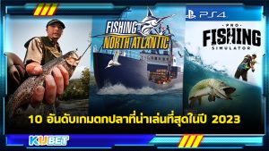 10 อันดับเกมตกปลาที่น่าเล่นที่สุดในปี 2023 KUBET GAME