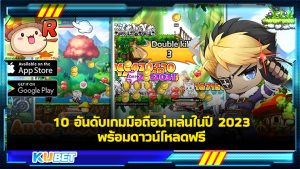 10 อันดับเกมมือถือน่าเล่นในปี 2023 พร้อมดาวน์โหลดฟรี KUBET GAME