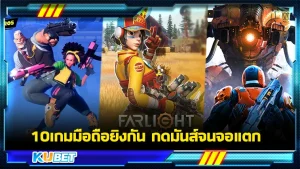 10 เกมมือถือยิงกัน กดมันส์จนจอแตก - KUBET GAME