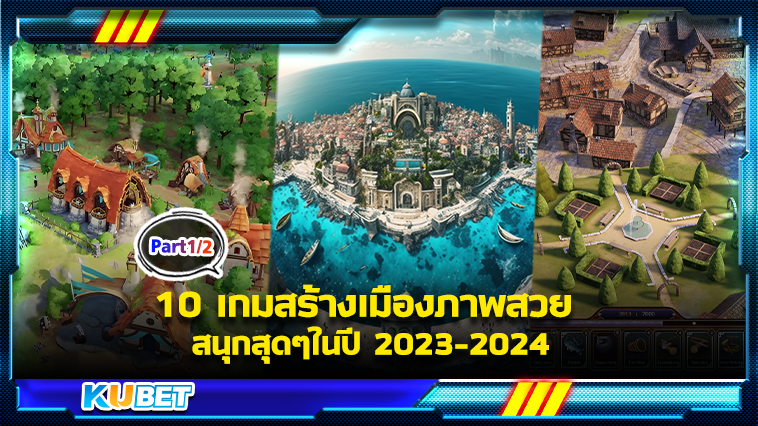 10 เกมสร้างเมืองภาพสวย สนุกสุดๆในปี 2023-2024 KUBET