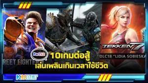 10เกมต่อสู้ เล่นเพลินเกินเวลาใช้ชีวิต Part1 - KUBET