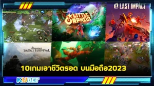 10เกมเอาชีวิตรอด บนมือถือ2023 - KUBET GAME