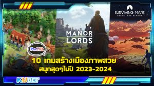 10 เกมสร้างเมืองภาพสวย สนุกสุดๆในปี [EP.2] 2023-2024 KUBET