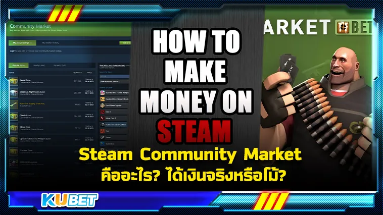 Steam Community Market คืออะไร? ได้เงินจริงหรือโม้? – KUBET Game