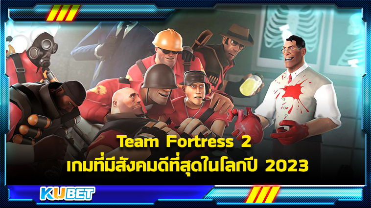Team Fortress 2 เกมที่มีสังคมดีที่สุดในโลกปี 2023 KUBET GAME