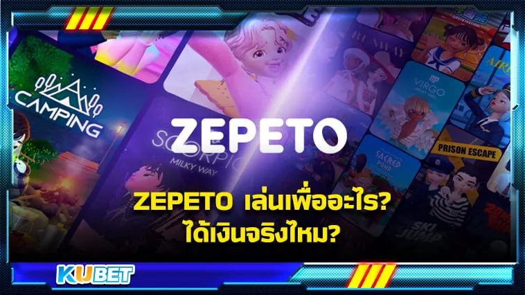 ZEPETO เล่นเพื่ออะไร? ได้เงินจริงไหม? – KUBET Game