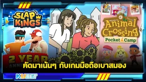 คัดมาเน้นๆ กับเกมมือถือเบาสมอง - KUBET GAME