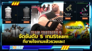 จัดอันดับ 5 เกมSteam ที่ขายไอเทมแล้วรวยเละ! - KUBET Game