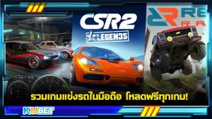 รวมเกมแข่งรถในมือถือ โหลดฟรีทุกเกม - KUBET GAME