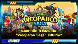 รวมเทคนิค การเล่นเกม Line Wooparoo Saga (วูปารูซาก้า) แบบเทพๆ ใครที่คิดว่ารู้หมดแล้วในเกมนี้บอกเลยว่ายังให้มาอ่านก่อนคุณได้รู้ว่าเกมยังไม่ได้บอกอะไรคุณ วันนี้ KUBET จะพาไปดูในสิ่งที่เกมไม่ได้สอน ตามมากันได้เลย