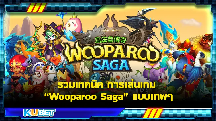 รวมเทคนิค การเล่นเกม Wooparoo Saga แบบเทพๆ – KUBET