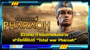รีวิวเกม กำเนิดเทพสงคราม ฟาโรห์อียิปต์ "Total war Pharoah " KUBET