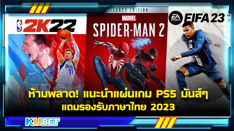 ห้ามพลาด! แนะนำแผ่นเกม PS5 มันส์ๆ แถมรองรับภาษาไทย 2023 – KUBET Game