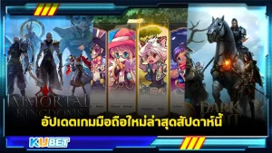 อัปเดตเกมมือถือใหม่ล่าสุดสัปดาห์นี้ - KUBET GAME