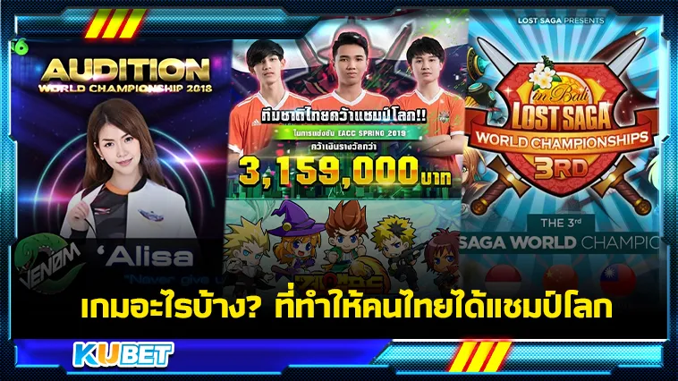 เกมอะไรบ้าง? ที่ทำให้คนไทยได้แชมป์โลก – KUBET GAME