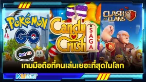 เกมมือถือที่คนเล่นเยอะที่สุดในโลก Part1- KUBET GAME