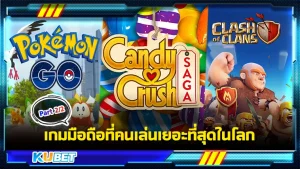 เกมมือถือที่คนเล่นเยอะที่สุดในโลก Part2 - KUBET GAME