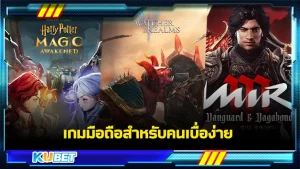 เกมมือถือสำหรับคนเบื่อง่าย - KUBET GAME