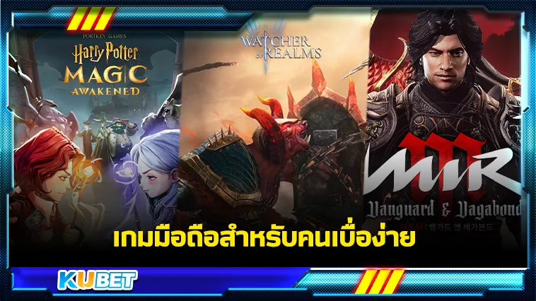 เกมมือถือสำหรับคนเบื่อง่าย – KUBET GAME