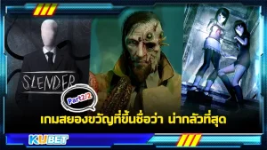 เกมสยองขวัญที่น่ากลัวที่สุดPart2 - KUBET GAME