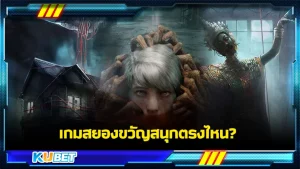 เกมสยองขวัญสนุกตรงไหน - KUBET