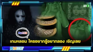 เกมหลอน ใครอยากรู้อยากลอง เชิญเลยPart1 - KUBET GAME