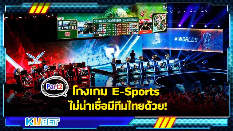 โกงเกม E-Sports ไม่น่าเชื่อมีทีมไทยด้วย Part2- KUBET
