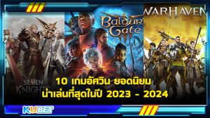 10 เกมอัศวิน ยอดนิยม น่าเล่นที่สุดในปี 2023 - 2024 KUBET