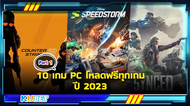 10เกมPCโหลดฟรีทุกเกมปี2023 Part1 – KUBET