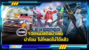 10เกมมือถือน่าเล่น น่าโดน ไม่โหลดไม่ได้แล้ว Part1 - KUBET