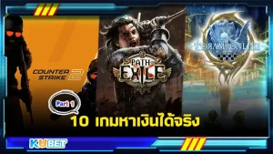 10เกมหาเงินได้จริงPart1 - KUBET