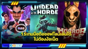 15เกมมือถือออฟไลน์เล่นได้ไม่ต้องง้อเน็ต Part3 - KUBET