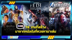 16 เกมที่สร้างมาจากหนังดังที่ควรหามาเล่น Part1 - KUBET