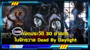 เปิดประวัติ 30 ฆาตกรในจักรวาล Dead By Daylight - KUBET